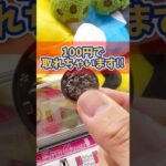 【クレーンゲーム】日本一取れるゲーセンがガチでエグい！100円で取れちゃいます！  #cranemachine #クレーンゲーム #anime #UFOキャッチャー