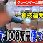 【もはやチート】1000万円以上クレーンゲームに使った常連の取り方がヤバいwwww【クレーンゲーム腕自慢in鹿児島】〜UFOキャッチャー・ゲーセン〜