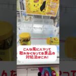 ハイエナのチャンスを見逃すな！ラウンドワンで他人が諦めたお菓子台なら景品100円ゲットも可能です！　#round1 #クレーンゲーム #ufoキャッチャー #日本夾娃娃