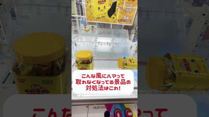 ハイエナのチャンスを見逃すな！ラウンドワンで他人が諦めたお菓子台なら景品100円ゲットも可能です！　#round1 #クレーンゲーム #ufoキャッチャー #日本夾娃娃
