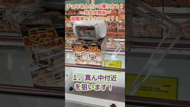 「クレーンゲーム」チョコあんパンの獲り方2！〜完全攻略版〜！簡単なテクニック！ #ufoキャッチャー#クレーンゲーム#クレゲ#お菓子#アミューズメント#ゲームセンター#倉庫系#万代書店#万代書店川越店