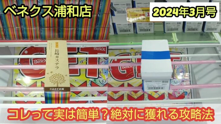 【月刊ベネクス浦和店】クレーンゲーム日本一獲れるお店で絶対に簡単に獲れる攻略法を紹介 #2024年3月