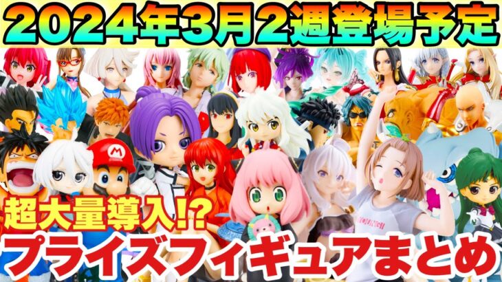 【プライズ】最新プライズフィギュアまとめ！2024年3月2週登場予定！いきなり大量導入！？鬼滅の刃 ONEPIECE ドラゴンボール ブルーロック スパイファミリー 葬送のフリーレン 推しの子