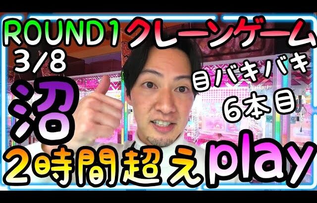 クレーンゲーム2時間超えで疲労MAX!!集中力がない状態でplayが雑になりただ沼っていく…