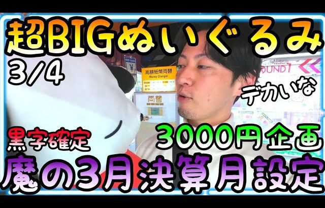 3000円企画で魔の3月決算月設定カチ合わせ!?回収モードに入ったROUND1で超BIGぬいぐるみを攻略！