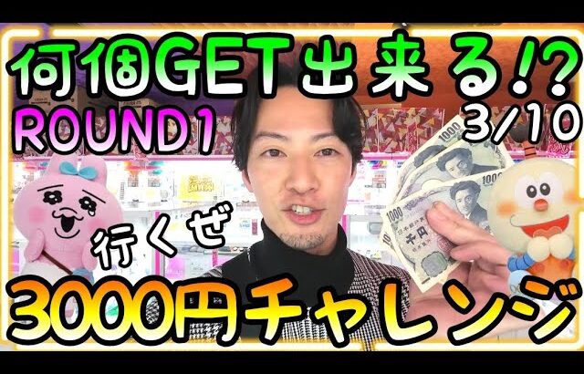 3000円チャレンジ!!ROUND1で新旧色んな景品を狙ってみた結果、、◯◯個GET!!