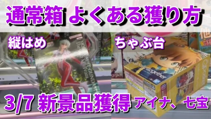 【クレーンゲーム 獲得動画】3/7新景品 通常箱 よくある獲り方 クレゲ攻略法