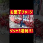 【攻略】お菓子台でゲット3連発!!!【UFOキャッチャー】