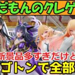 【クレーンゲーム】ずんだもんのクレゲ日記45 嬉しい悲鳴？新景品多すぎだけどほぼすべて取ってみた【新景品ラッシュ】