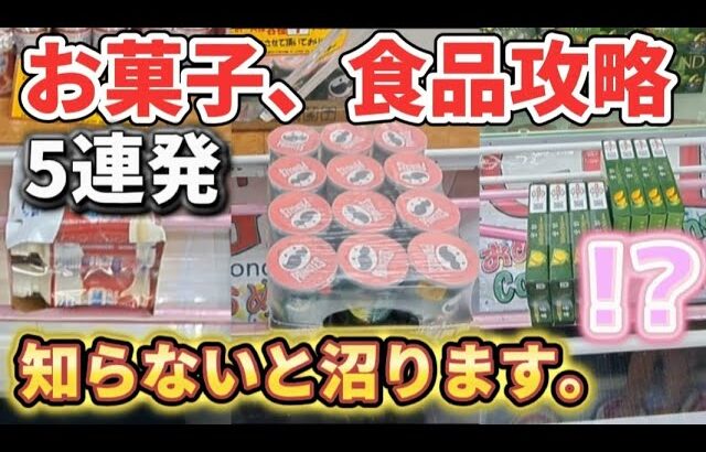 【クレーンゲーム】お菓子、食品は5連発！設定の癖を見極めないと沼ります！【 ufoキャッチャー　ベネクス平塚店 攻略】