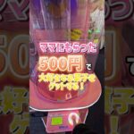 【穴に入れろ!!】ママから貰った500円でバブルキャッチャーに挑む！ #クレーンゲーム  #ufoキャッチャー #バブルキャッチャー