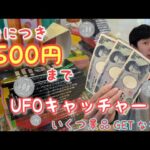 【500円制限】UFOキャッチャー500円使ったら即 台移動 色々な種類に次々挑戦！！