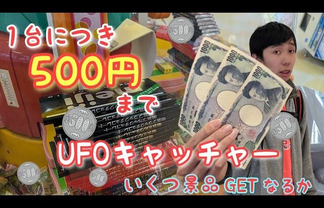 【500円制限】UFOキャッチャー500円使ったら即 台移動 色々な種類に次々挑戦！！