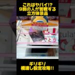 【クレーンゲーム】これはヤバイ！？9割の人が苦戦する立方体景品！ギリギリ橋渡し設定！#着せ恋 #喜多川海夢 #黒江雫 #cranemachine #クレーンゲーム #anime #UFOキャッチャー