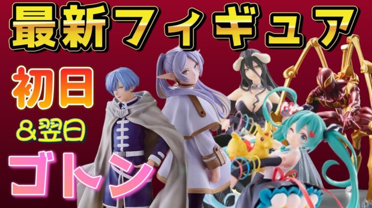 【クレーンゲーム】最新プライズフィギュア入荷初日+翌日はいくらで獲れる？フリーレン・初音ミク・AMPアルベドなど人気新景品を橋渡しで獲る！【ufoキャッチャー】＃アニメ＃日本