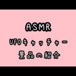 【ASMR/音フェチ】UFOキャッチャー景品の紹介･ゆるゆると雑談