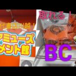 「クレーンゲーム」万代書店川越店調査動画！！BCは、正義！？