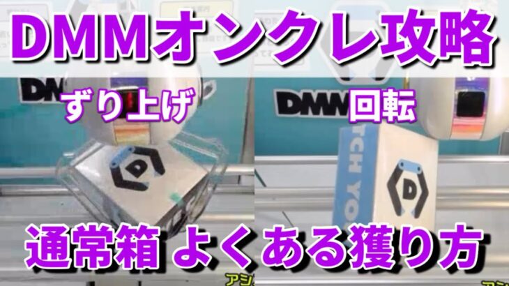 【DMMオンクレ攻略法】通常箱 よくある獲り方 オンクレ クレーンゲーム獲得動画