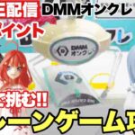 ライブ配信【DMMオンクレ】1万ポイントでガチで挑む！人気のプライズフィギュア等クレーンゲーム攻略！#鬼滅の刃 #五等分の花嫁 #橋渡し設定 UFOキャッチャー