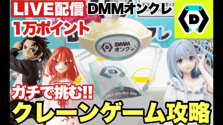 ライブ配信【DMMオンクレ】1万ポイントでガチで挑む！人気のプライズフィギュア等クレーンゲーム攻略！#鬼滅の刃 #五等分の花嫁 #橋渡し設定 UFOキャッチャー