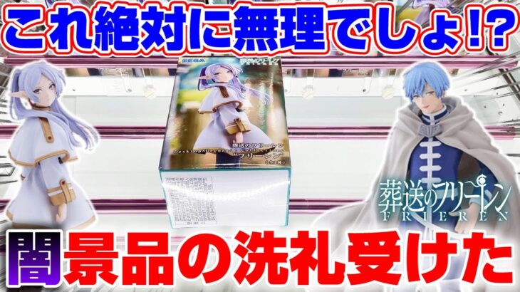 【クレーンゲーム＆開封】撤退続出フリーレンのフィギュアに挑戦したら、絶望の結果に！？『葬送のフリーレン☆フリーレン＆ヒンメル Desktop×DecorateCollections』橋渡し/攻略/コツ