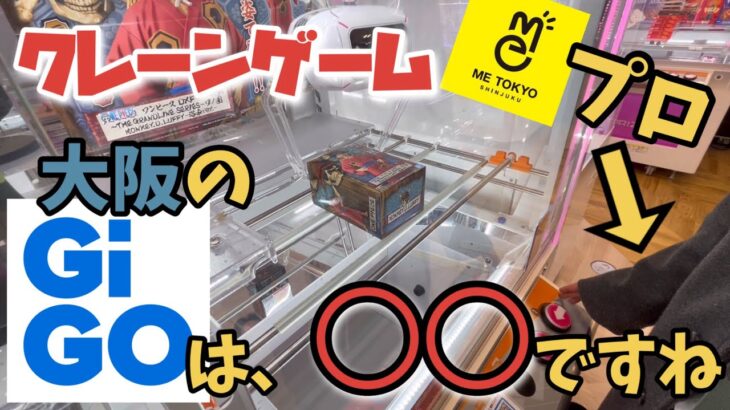 【クレーンゲーム】東京のプロゲーマーと大阪のGIGOを徹底攻略してみた！（サービス付き動画）#クレーンゲーム #初心者 #ufoキャッチャー #攻略