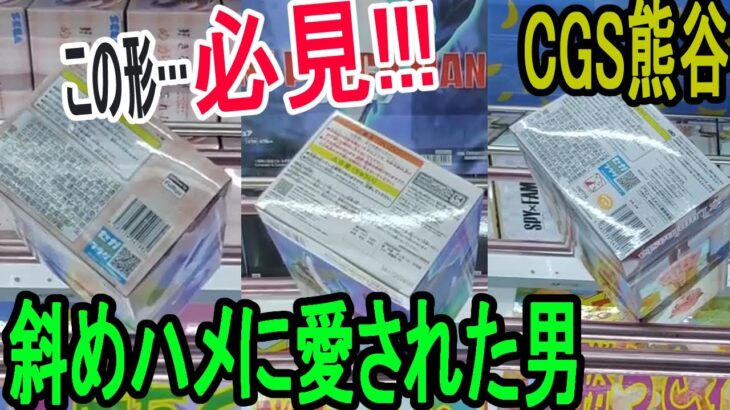 【クレーンゲーム】必見！手数短縮の裏技　最短Getで絶好調？！CGS熊谷は良店