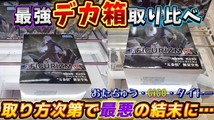 [クレーンゲーム] 五条悟デカ箱攻略！大手の方が優良なのか…!? GiGO [ユーフォーキャッチャー]