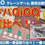 【クレーンゲーム】秋葉原GiGOで店舗間の設定比較！　同一フィギュア景品の取り比べで一番相性の良いアキバGiGOを探してみる調査検証！【UFOキャッチャー／ギーゴ】【クレゲvlog】