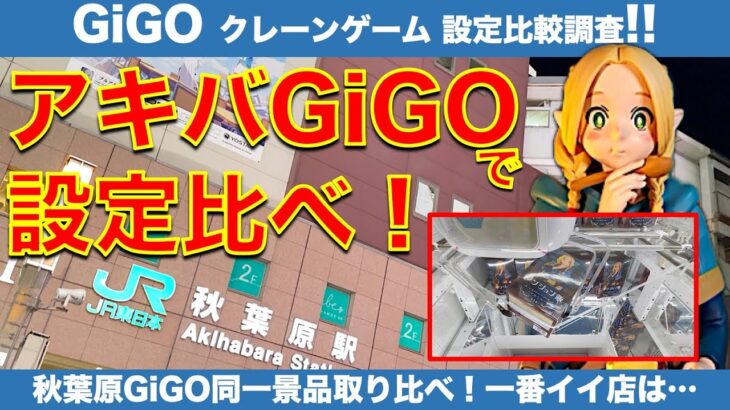 【クレーンゲーム】秋葉原GiGOで店舗間の設定比較！　同一フィギュア景品の取り比べで一番相性の良いアキバGiGOを探してみる調査検証！【UFOキャッチャー／ギーゴ】【クレゲvlog】