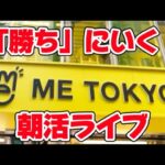 ゲーリラゲリラゲーリラ!! 勝ちにこだわる立ち回り!!（勝つとは言ってない）クレーンゲーム＆雑談ライブ!! LIVE IN METOKYO SHINJUKU