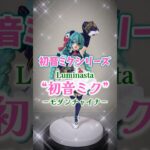 初音ミクシリーズ Luminasta “初音ミク”－モダンチャイナ－【プライズフィギュア】 #shorts #初音ミク #あしす #VOCALOID #ボカロ #パンダ