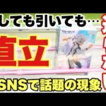 【クレーンゲーム】人気プライスフィギュア初日がエグい！垂直に挟まって押しても引いても通らない！？今SNSで話題の現象！ ブルーロック 凪誠士郎ベネクス川越店 UFOキャッチャー