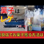 お菓子が欲しいからクレーンゲームで大量に獲得してきた！開放倉庫山城店の優良設定でオトクに獲得できるか？UFOキャッチャー 橋渡し お菓子 攻略 コツ