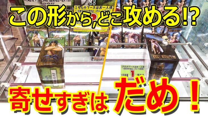 この形からどう攻めるか！？絶対に寄せちゃダメ！！【クレーンゲーム UFOキャッチャー クレたの 倉庫系】