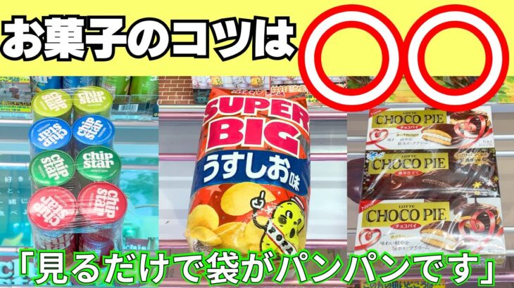 袋がぱんっぱんになる大量のお菓子の取り方まとめ【クレーンゲーム攻略】【UFOキャッチャーコツ】