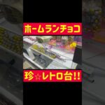 【UFOキャッチャー】レトロ台でホームランチョコ獲得!!!