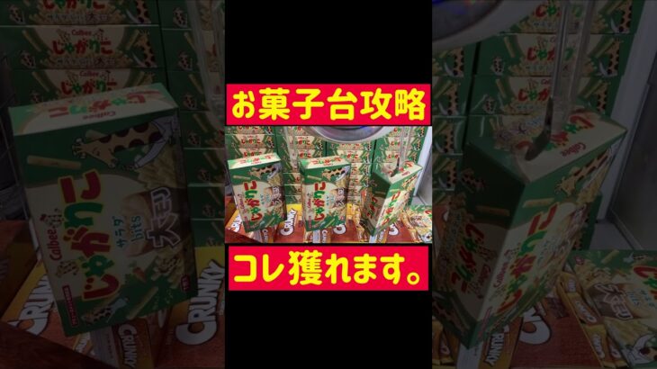 【UFOキャッチャー】コレ獲れます。お菓子台攻略!!