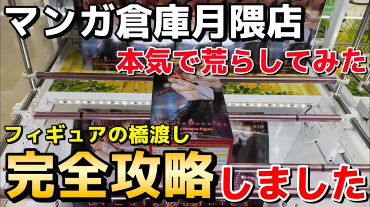 【クレーンゲーム】ゲーセンに年間数百万円使うプロが『マンガ倉庫月隈店』を本気で荒らしてみた！橋渡し完全攻略解説付き【UFOキャッチャー】