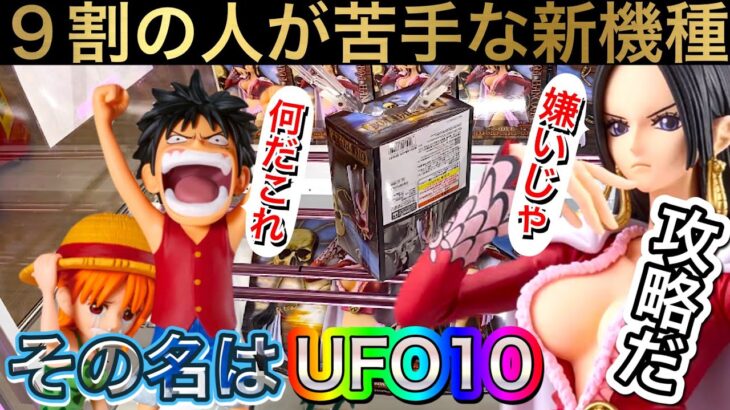 マジで意味わからん！UFO10を攻略せよ【ルフィ　ロブルッチ　ハンコック　ナミ　ハゲ】