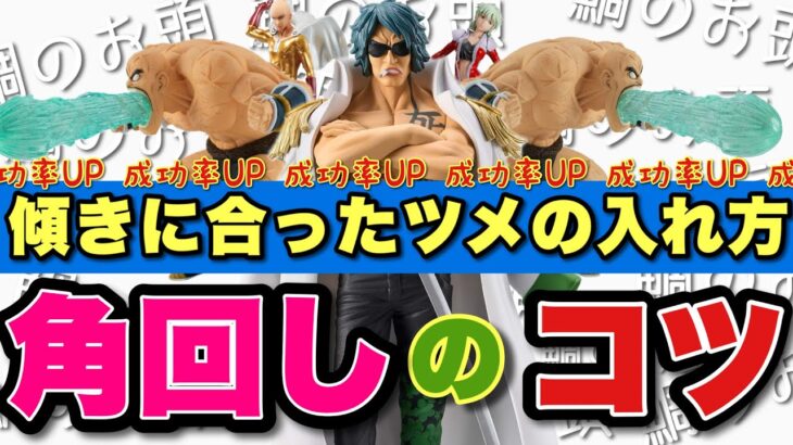 【クレーンゲーム】角回しのコツ！成功率UP！傾きに合ったツメのいれ方をしよう！