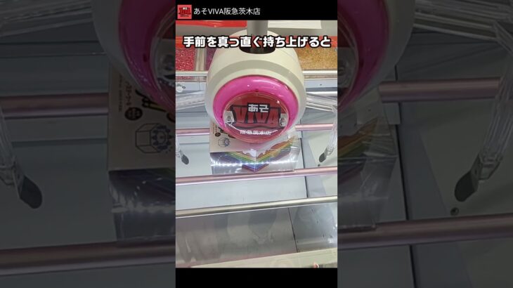 【見逃せない】この初期位置ならアレが狙えるよね！あそVIVA阪急茨木店の橋渡し設定でプレイ！クレーンゲーム獲得のための攻略のコツは？