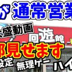 【クレーンゲーム】通常営業設定全部見せますVol.2回遊館 長浜店