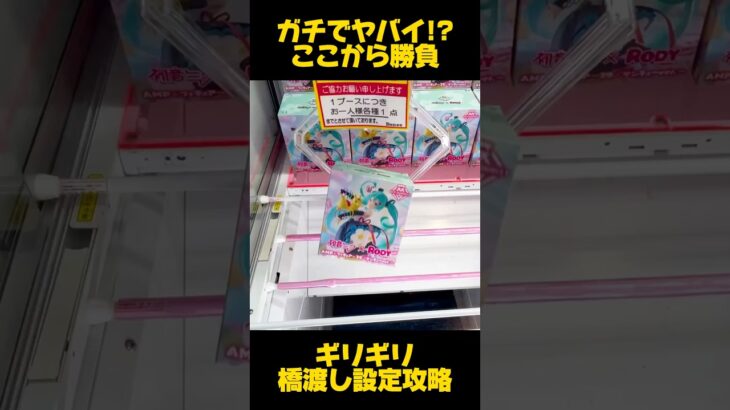 【クレーンゲーム】ガチでヤバイ！？人気景品はほぼ挟まります！ギリギリ橋渡し設定！#初音ミク #cranemachine #クレーンゲーム #anime #UFOキャッチャー