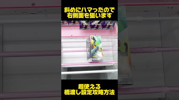 【クレーンゲーム】超使える橋渡し設定攻略！箱が斜めにハマったら回して取る！#仮面ライダー #cranemachine #クレーンゲーム #anime #UFOキャッチャー