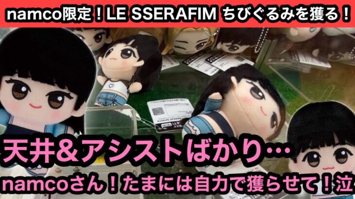 namco限定LE SSERAFIM ちびぐるみにチャレンジ！天井&アシストばかりで辛い…【クレーンゲーム】【르세라핌】【JapaneseClawMachine】【인형뽑기】 【日本夾娃娃】