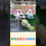 ふりふりポケダンス👺👍#pokemondance #pokemon #ポケモン #ポケダンス #ufoキャッチャー #クレーンゲーム #攻略 #clawmachine #ぬいぐるみ