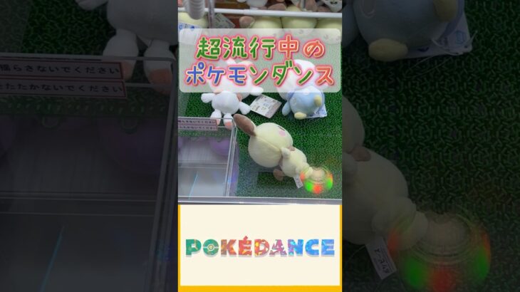 ふりふりポケダンス👺👍#pokemondance #pokemon #ポケモン #ポケダンス #ufoキャッチャー #クレーンゲーム #攻略 #clawmachine #ぬいぐるみ