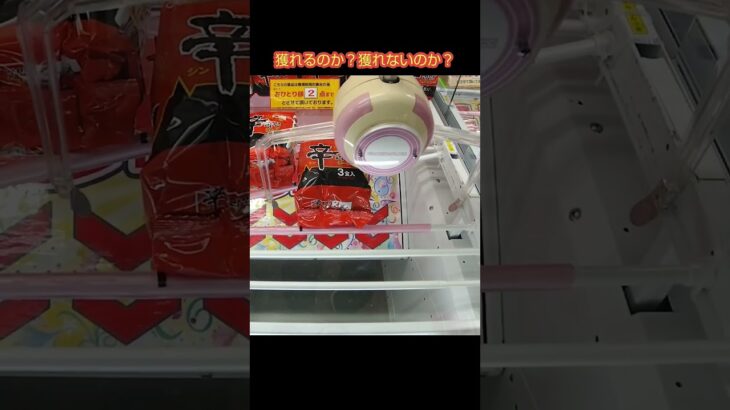 【超簡単】クレーンゲームでたった一回で袋麺を獲れる攻略法 #shorts