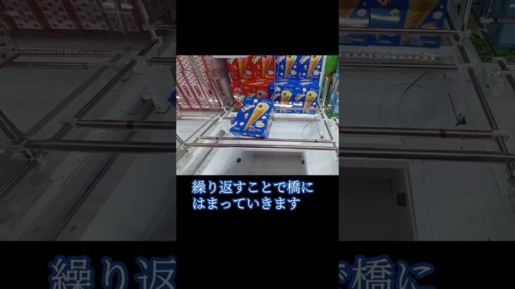 お菓子攻略　カプリコ　#shorts  #クレーンゲーム #clawmachine #ufoキャッチャー攻略 #クレーンゲームマスター